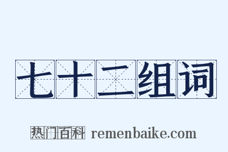 七十二组词是什么意思的图片